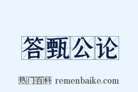 答甄公论是什么意思的图片